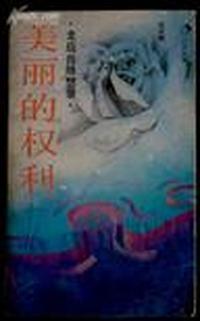 美丽的权利