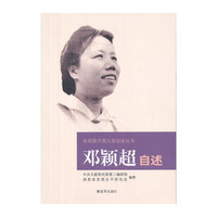 邓颖超自述