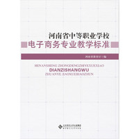 河南省中等职业学校:电子商务专业教学标准