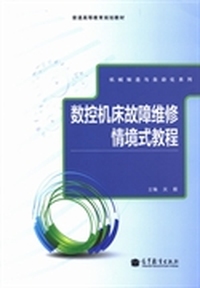 数控机床故障维修情境式教程