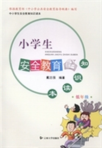 小学生安全教育知识读本:低年级