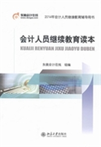 会计人员继续教育读本-2014年会计人员继续教育辅导用书