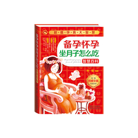 超值孕育大智慧:备孕怀孕坐月子怎么吃智慧百科