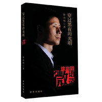 穿过黑夜的光明：徐功明微语录