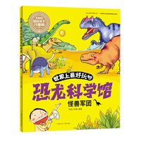 怪兽军团-世界上最好玩的恐龙科学馆-图说天下儿童版