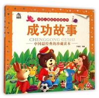 成功故事-中国经典的珍藏读本