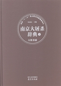 南京大屠杀辞典：1：大屠杀前