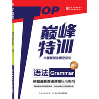2014Top巅峰特训 语法 高一