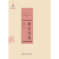 康有为卷-中国近代思想家文库