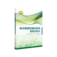 废水微藻资源化处理原理与技术