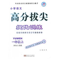（2014）高分拔尖提优训练 一年级语文上(国标江苏版)