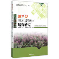 燃料型灌木能源林培育研究