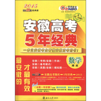 恩波教育·2015安徽高考5年经典：数学（理科）