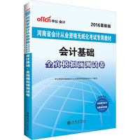 中公2016河南省会计从业资格考试教材无纸化考试会计基础全真模拟预测试卷最新版 当当自营·河南会计资格证考试用书2016·赠在线模考练习+免费视频讲解&nbsp
