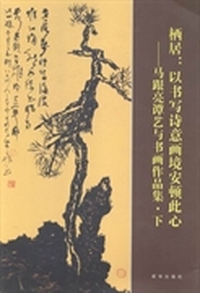 马跟亮谭艺与书画作品集