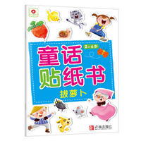 小红花·童话贴纸书：拔萝卜