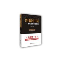 纠偏中国:建筑业的科学救赎