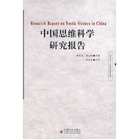 中国思维科学研究报告