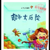 超人气儿童培养宝典人气王温妮 系列 超市大冒险【全十册】