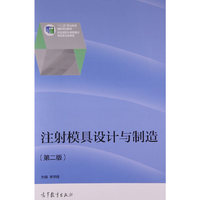 注射模具设计与制造-(第二版)