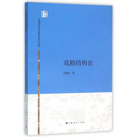 戏剧结构论