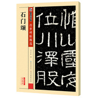 石门颂-第四辑-彩色本