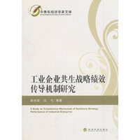 工业企业共生战略绩效传导机制研究