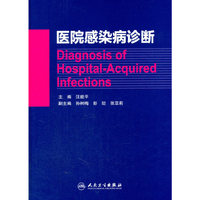 医院感染病诊断
