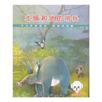 童话科普--土豚和他的哨兵