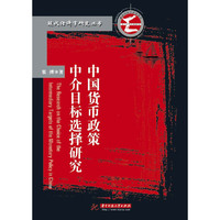 中国货币政策中介目标选择研究