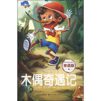 快乐童话王国：木偶奇遇记（双语版）