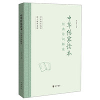 中华传家读本 经典诗词解读
