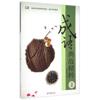 成语典故精粹（2）