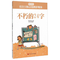 不朽的24字
