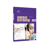 俄语高级视听说教程（学生用书）