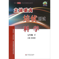 走进重高培优测试：科学（七年级下 使用浙教版教材的师生适用）