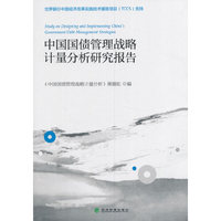 中国国债管理战略计量分析研究报告