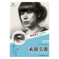 基础教学实用版 素描头像