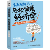 拿来就能用！轻松读懂经济学