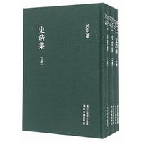 浙江文丛 史浩集（精装繁体竖排 全三册）