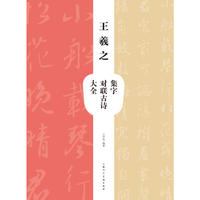 王羲之集字对联古诗大全