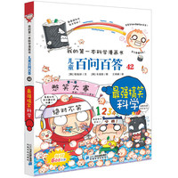 最强搞笑科学-我的第一本科学漫画书儿童百问百答-42