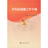 少先队基础工作手册