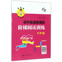 八年级-初中英语新课标阶梯阅读训练