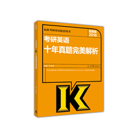 2018-考研英语十年真题完美解析-高教版