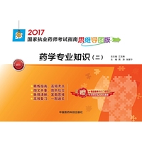 2017-药学专业知识-国家执业药师考试指南-(二)-思维导图版-赠药师在线20元优惠券