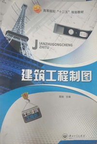 建筑工程制图