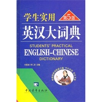 学生实用英汉大词典(第5版)