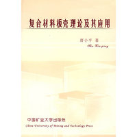 复合材料板壳理论及其应用