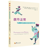 故作正常：与阿斯伯格综合征和平相处